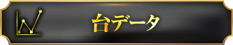 台データ