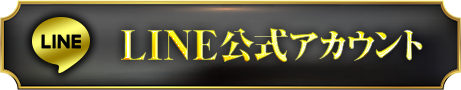 LINE公式アカウント