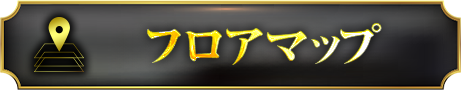 フロアマップ