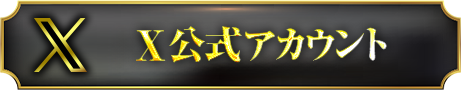 X公式アカウント