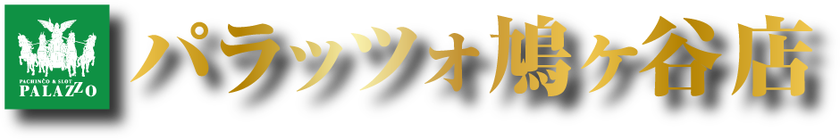 【公式】パラッツォ 鳩ヶ谷店