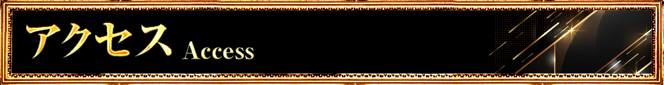 アクセス