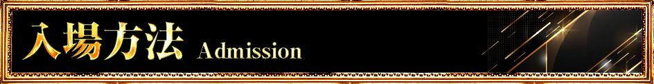 入場方法
