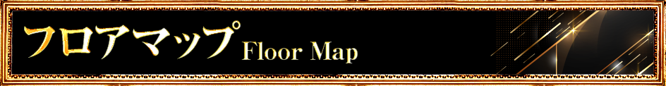 フロアマップ