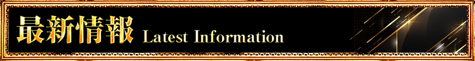 最新情報