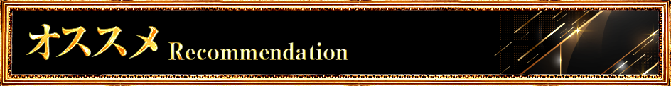 オススメ